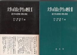 大学の自治と学生の地位 諸大学の改革案・資料と解説 1.2 2冊