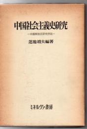 中国社会主義史研究 : 中国解放区研究序説