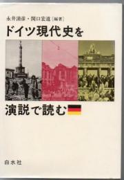 ドイツ現代史を演説で読む