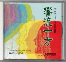 【CD】みんなで歌う仏教讃歌 響流十方