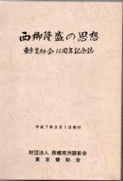 西郷隆盛の思想 東京賛助会10周年記念誌