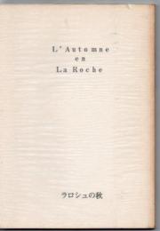 ラロシュの秋 = L' automne en la Roche : 詩集