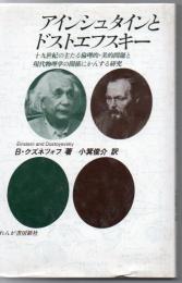 アインシュタインとドストエフスキー