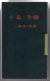 小鳥と手錠 : 大堀昭平歌集