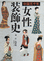 中国五千年女性装飾史