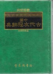 中國古代衣冠辞典