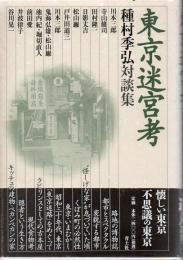 東京迷宮考 : 種村季弘対談集
