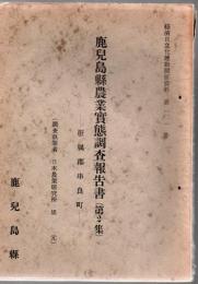 鹿児島県農業実態調査報告書 第2集 肝属郡串良町