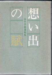 想い出の賦 : 畠中季隆遺稿集