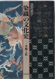 染織の文化史 : 木綿と藍 図版編+解説編 2冊入