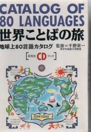 世界ことばの旅 : 地球上80言語カタログ