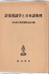 計量国語学と日本語処理