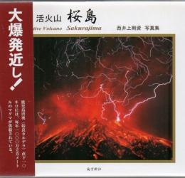 活火山桜島 = Active Volcano Sakurajima : 西井上剛資写真集