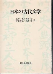 日本の古代文学
