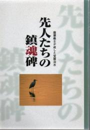 先人たちの鎮魂碑 薩摩義士が成した宝暦治水