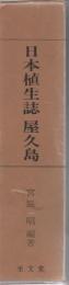 日本植生誌 1 屋久島 本編・付表・植生図4枚