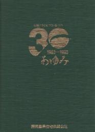 鹿児島県住宅供給公社 30年のあゆみ 1963-1993