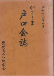 かごしま戸口会誌 昭和53年10月