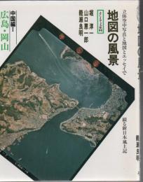 地図の風景 広島・岡山