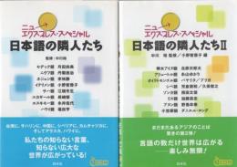 ニューエクスプレス・スペシャル 日本語の隣人たち 1.2 2冊 付録CD未開封