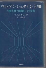 ウィトゲンシュタインと知 : 『確実性の問題』の考察