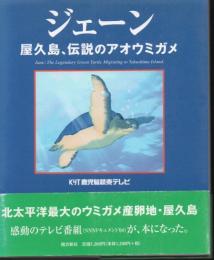 ジェーン : 屋久島、伝説のアオウミガメ