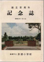 龍郷町立赤徳小学校 創立百周年記念誌