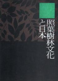 照葉樹林文化と日本