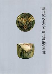 細川家の名宝と細川護熙の風雅 : 開館50周年記念+細川護熙襖絵