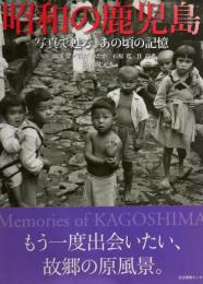 昭和の鹿児島 : 写真で甦る、あの頃の記憶