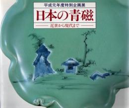 日本の青磁 : 近世から現代まで