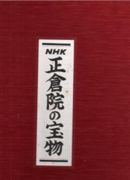 NHK正倉院の宝物 (VHSビデオ11本 未開封)+解説書