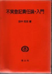 不実登記責任論・入門