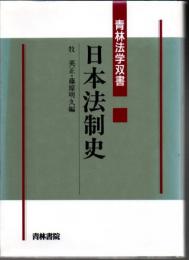 日本法制史 ＜青林法学双書＞