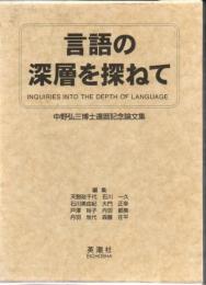 言語の深層を探ねて : 中野弘三博士還暦記念論文集