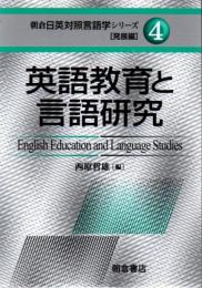 朝倉日英対照言語学シリーズ 発展編 4 英語教育と言語研究