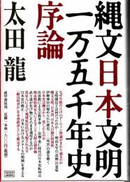 縄文日本文明一万五千年史序論