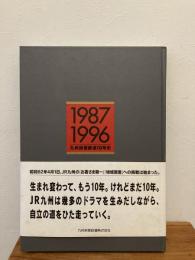 九州旅客鉄道10年史 : 1987-1996 : 総合サービス企業へ、九州新時代へ向けて