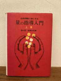 応用問題に強くなる量の指導入門　上巻