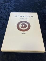 日本・朝鮮・中国日食月食宝典 