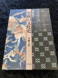 染織の文化史 : 木綿と藍　図版・解説２冊入