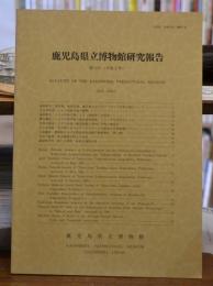 鹿児島県立博物館研究報告 第10号(平成3年)