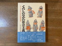 くらしのなかの社会主義 : チェコスロヴァキアの市民生活