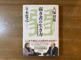 弱き者の生き方 : 日本人再生の希望を掘る