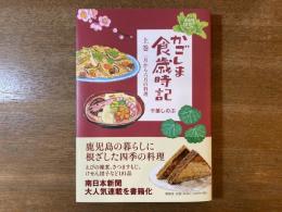 【新刊】かごしま食歳時記 上巻 一月から六月の料理