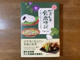 【新刊】かごしま食歳時記 下巻 七月から十二月の料理