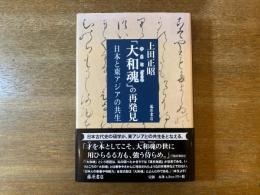 「大和魂(やまとごころ)」の再発見