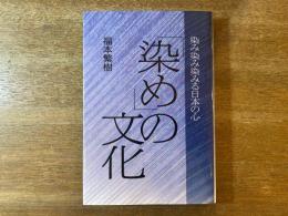 「染め」の文化 : 染み染み染みる日本の心