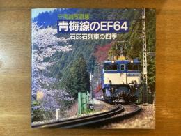 青梅線のEF64 : 守尾誠写真集 : 石灰石列車の四季