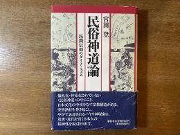 民俗神道論 : 民間神仰のダイナミズム